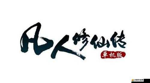 凡人修仙傳單機版激活碼獲取與反激活操作全面詳細攻略