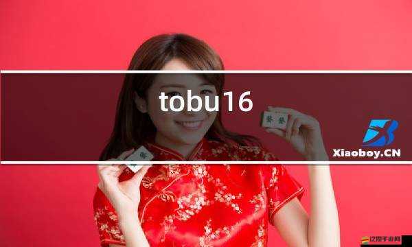 tobu8日本視頻：帶你領略不一樣的日化風情