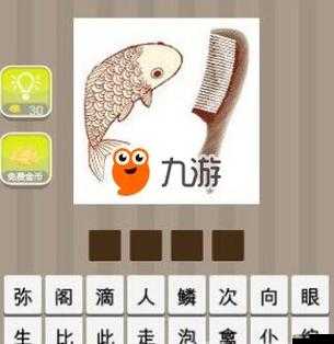 瘋狂猜成語新挑戰，揭秘魚和梳子背后蘊含的深刻智慧與寓意