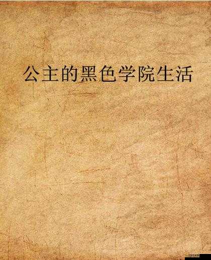 學院公主 3-插曲 2-無盡利弊之深度剖析與全面解讀