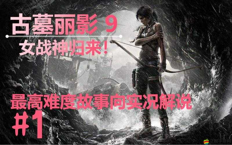 古墓麗影9深度攻略，揭秘邪馬臺寶藏的獲取策略與技巧