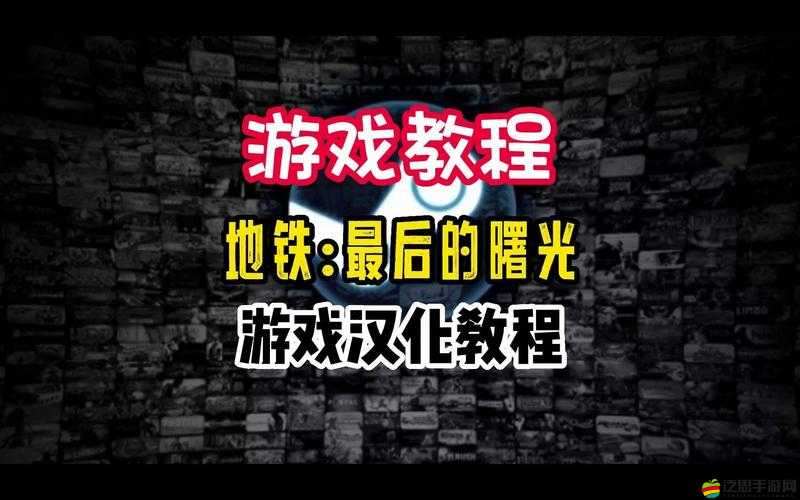 地鐵最后的曙光游戲存檔無法讀取問題全面解析與解決方案