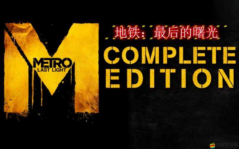 地鐵最后的曙光FLT破解補(bǔ)丁，詳細(xì)解鎖DLC全攻略及步驟