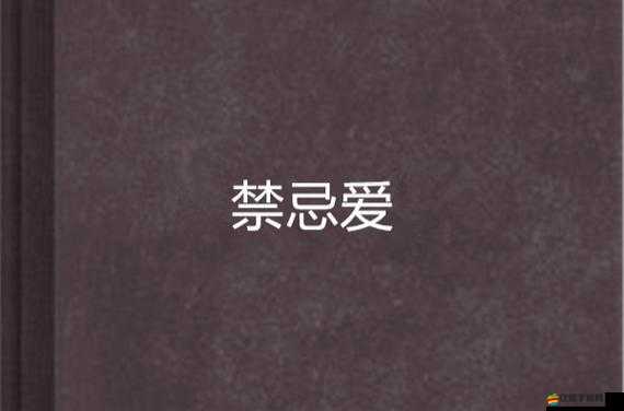 日本亂倫合集：禁忌的家庭之愛