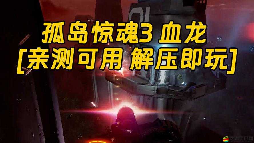 孤島驚魂3，血龍游戲黑屏問題全面解析與高效解決方法