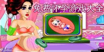 RPG 互動懷孕的游戲推薦：體驗獨特的虛擬孕育之旅