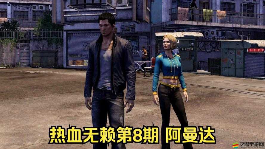 熱血無賴阿曼達任務挑戰，歷經艱辛，一切努力只為最終推倒心中女神