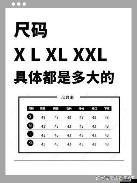 亞洲尺碼 XL 到底等于歐洲尺碼多少？