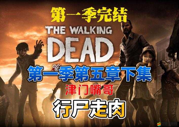 行尸走肉第五章游戲攻略，詳解內存不能讀取問題的解決方法