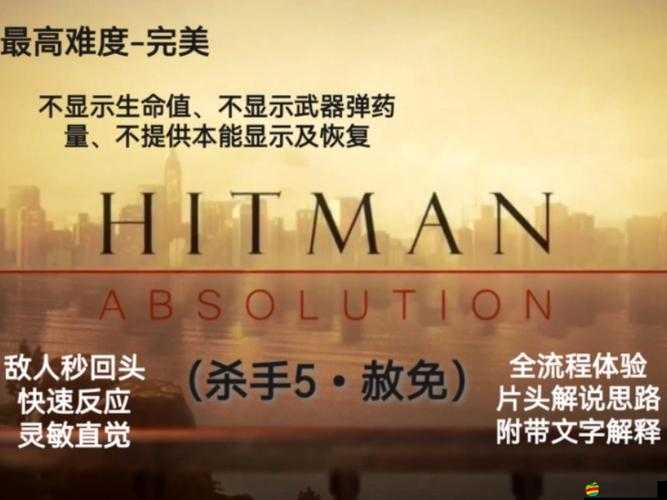 殺手5，赦免深度攻略解析，唐人街關卡打造極致沉浸式體驗