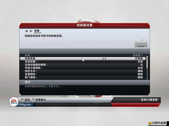 FIFA 13游戲鍵盤操作設(shè)置詳細(xì)步驟與圖文攻略指南