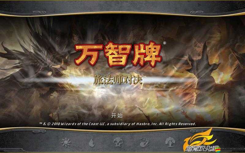 萬智牌，旅法師對決2013游戲菜單全面翻譯指南