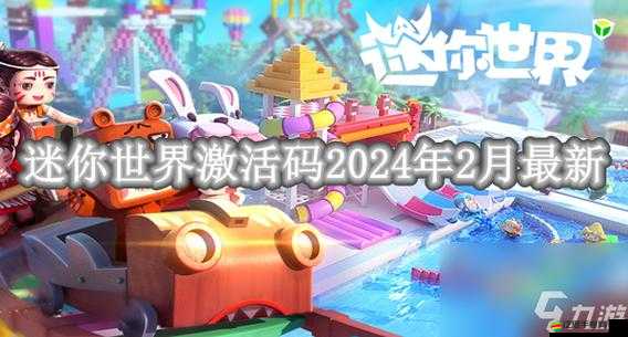 迷你世界2月23日最新激活碼大全，詳細一覽與免費分享指南