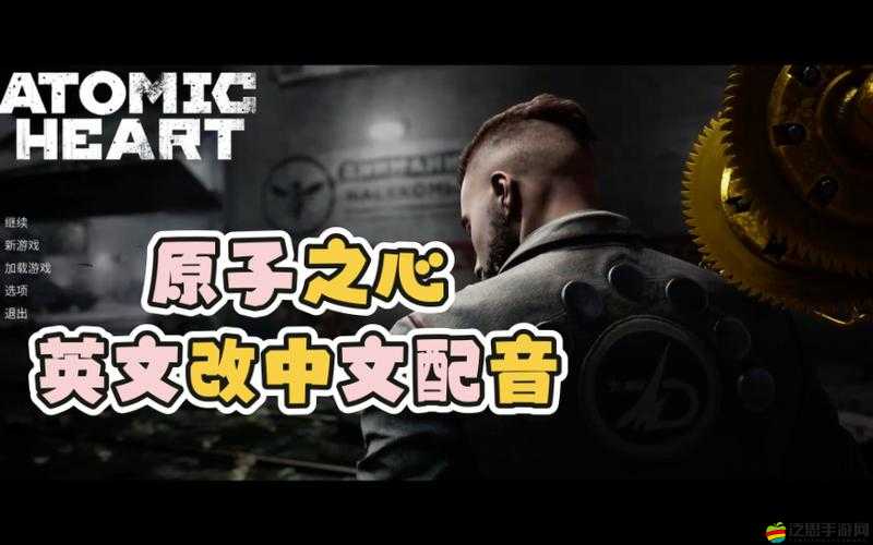 原子之心中文配音體驗(yàn)詳解及快速切換方法指南