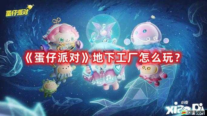 蛋仔派對(duì)地下工廠全面玩法攻略及最快通關(guān)跑法技巧詳解