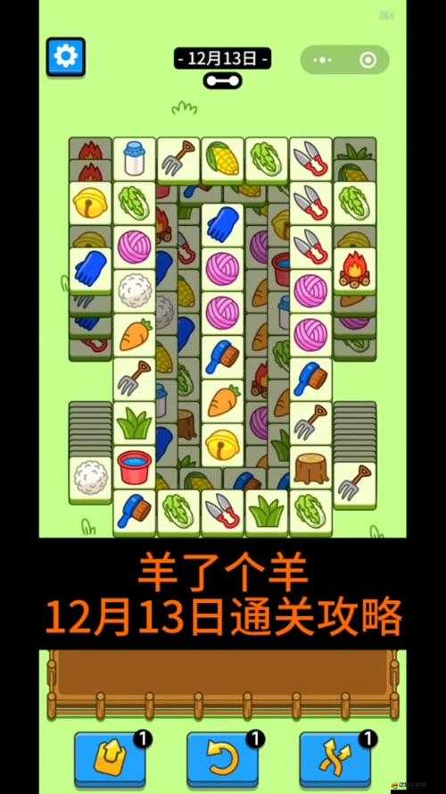 羊了個羊2月13日攻略流程，深入分析布局、合理運用道具，順利過關策略