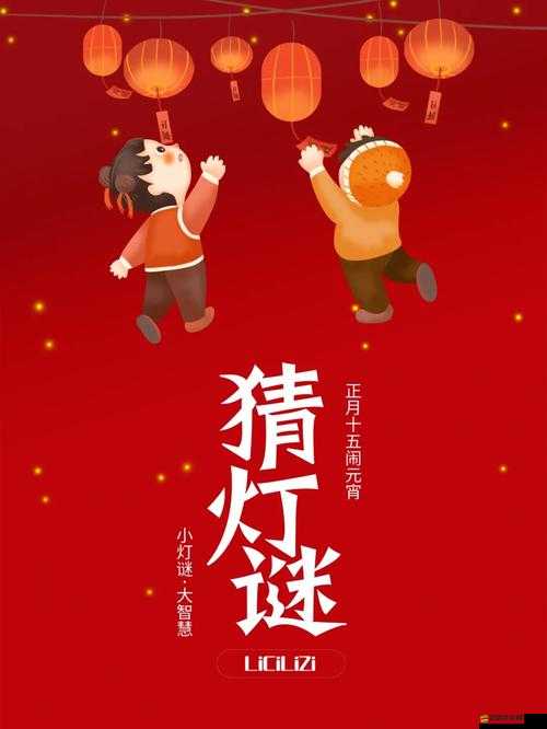 元宵佳節智慧火花四濺，率土之濱共賞燈謎趣味橫生