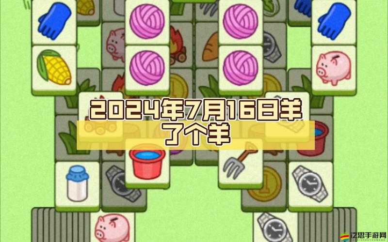 羊了個羊2月7日全面攻略流程解析，掌握技巧，助你輕松順利過關