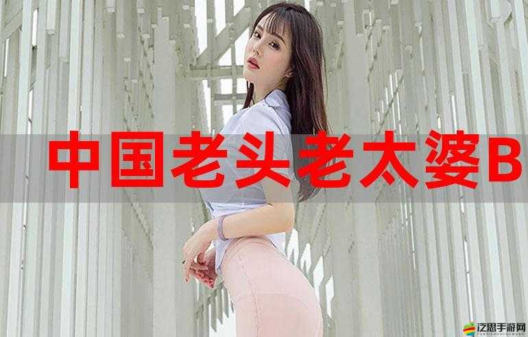 中國老太太 BBWBBW 的別樣人生故事