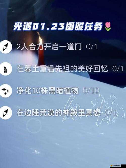 光遇1.23每日任務全攻略，掌握高效技巧，助你輕松完成所有日常任務