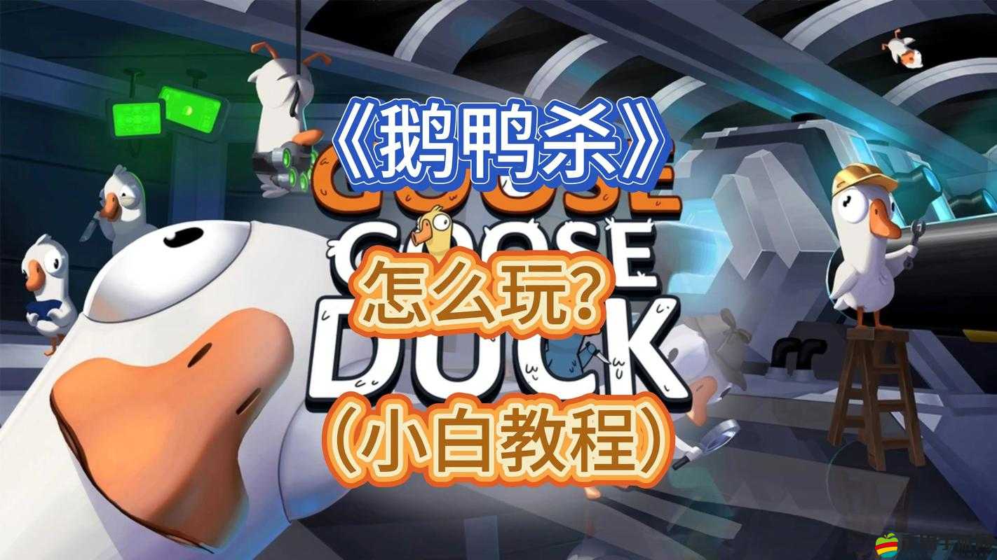 鵝鴨殺游戲攻略，禿鷲角色獲勝條件及詳細玩法介紹解析