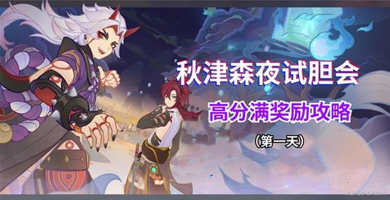 原神秋津森夜試膽會第一天全攻略，詳解試膽會玩法與技巧
