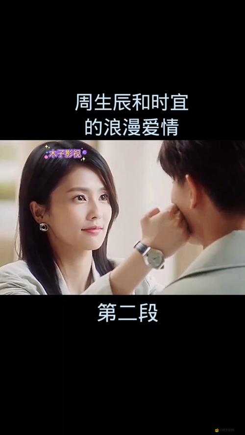 時宜碰上周生辰傷口：命定緣分，愛意萌芽