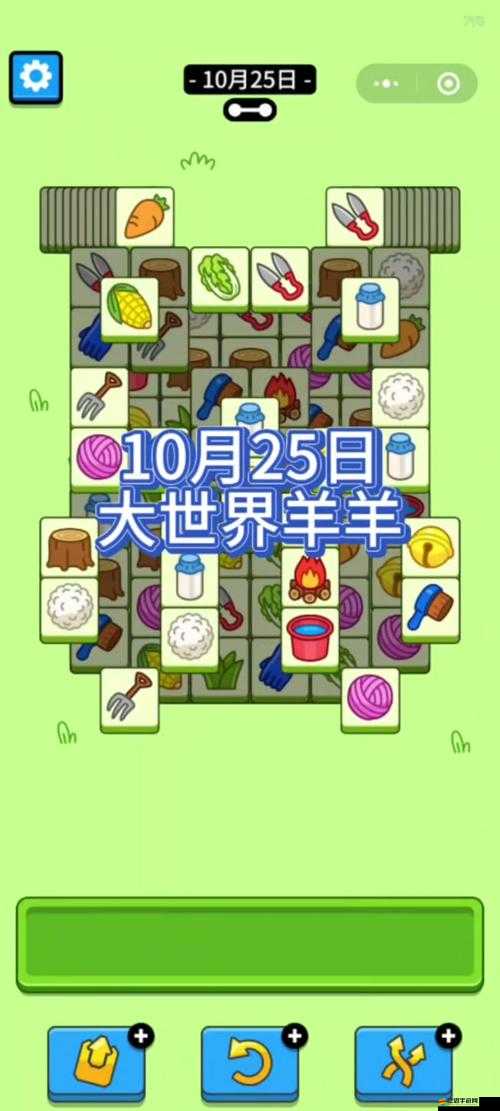 羊了個羊11月25日高效通關攻略，主消區域優先，道具后期使用，注意消除順序