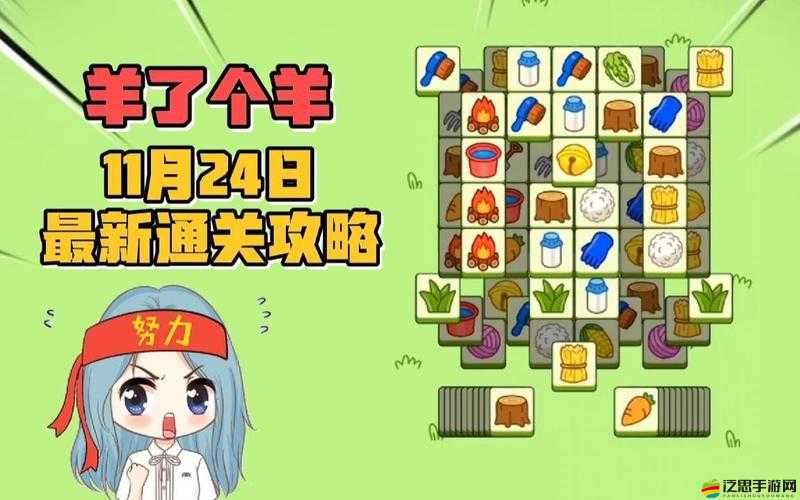 羊了個羊11月24日關卡攻略詳解，按部就班消除紅色區域，巧妙利用盲盒與藍色區域順利過關