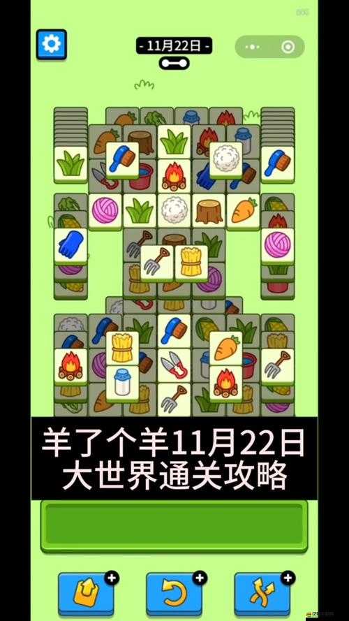 羊了個羊11月22日最新關卡詳細攻略及通關技巧一覽