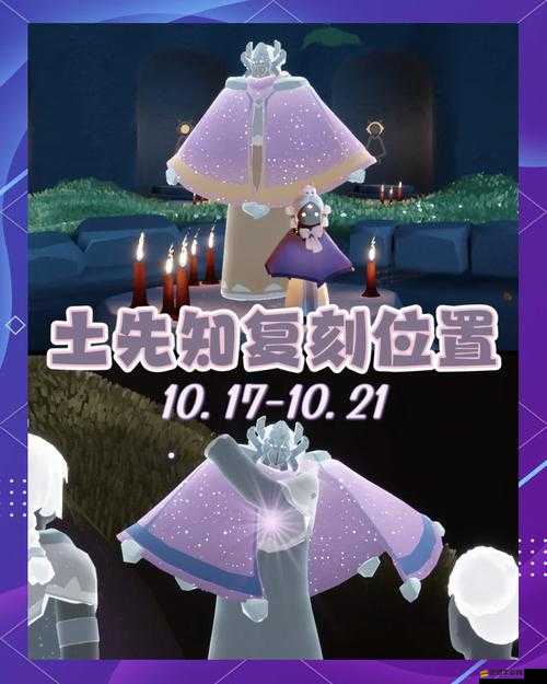 光遇11月17日復(fù)刻先祖位置及可兌換物品全面一覽