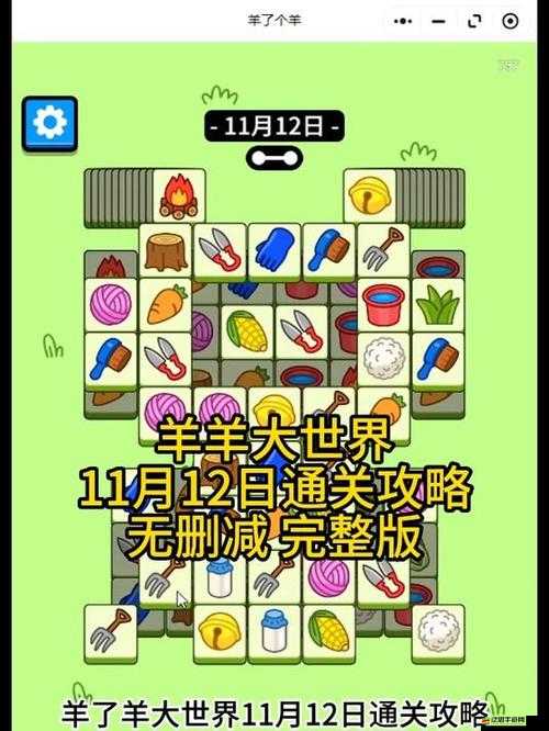 羊了個(gè)羊11月15日高效通關(guān)攻略流程詳解，助你輕松應(yīng)對(duì)并完成每日挑戰(zhàn)