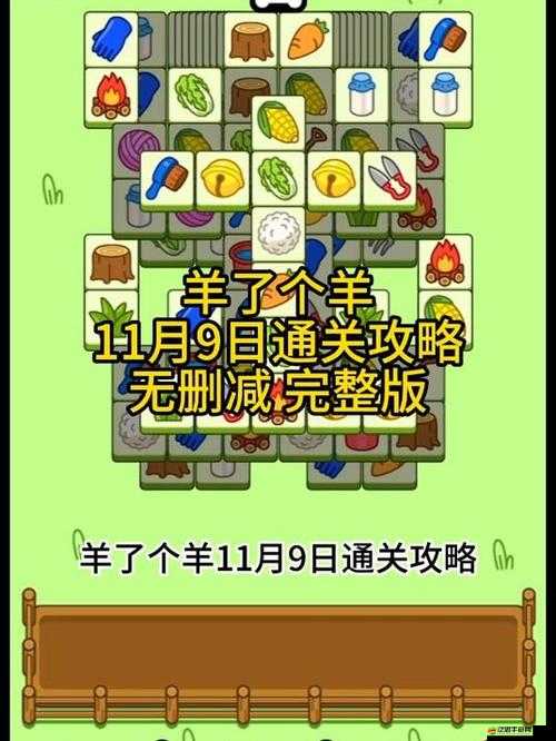 羊了個羊11月9日最新關卡詳細攻略流程及通關要點一覽
