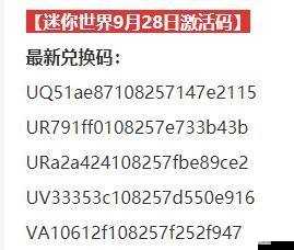 迷你世界10月28日最新激活碼大全及詳細分享指南