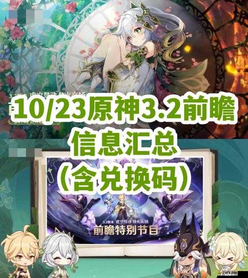原神3.2版本前瞻直播兌換碼全覽及詳細分享指南