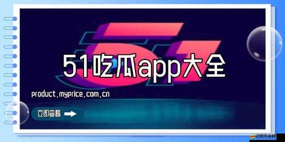 五一吃瓜官網(wǎng)網(wǎng)頁版：帶你領略最新鮮的娛樂資訊天地
