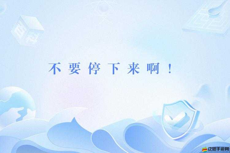 啊啊啊，好舒服不要停，爽死了，十八禁：激情釋放，極致享受