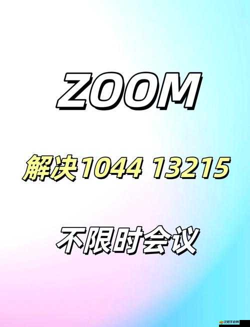 Zoom 與人馬性 Zoom 比較：究竟有何不同