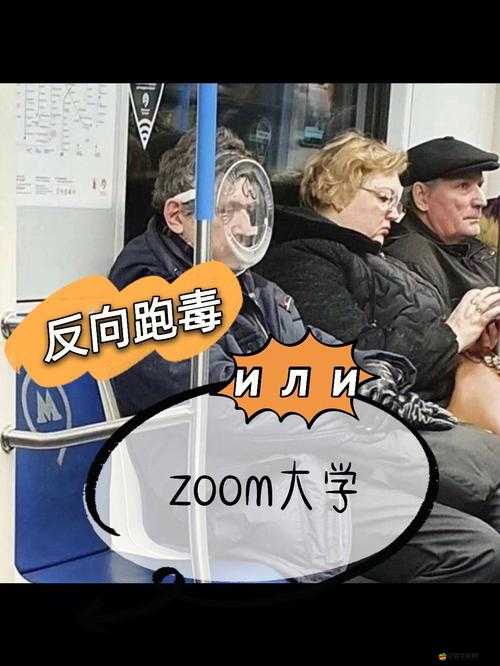 俄羅斯 ZOOM 人與 ZOOM 相關的奇妙故事與獨特經歷