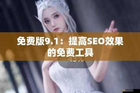 九幺高危風險 9.1 免費版：獨特功能與優勢揭秘