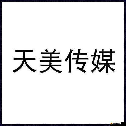 國產天美傳媒影視傳媒：打造高質量影視作品的先鋒