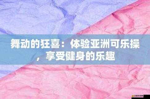 AV 可樂操：一種獨特的健身運動方式探索