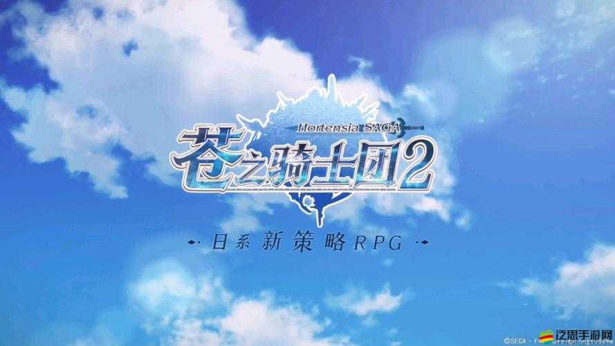 拉鋸式棋盤策略對決，蒼之騎士團(tuán)2新篇章今日全平臺震撼燃戰(zhàn)啟幕