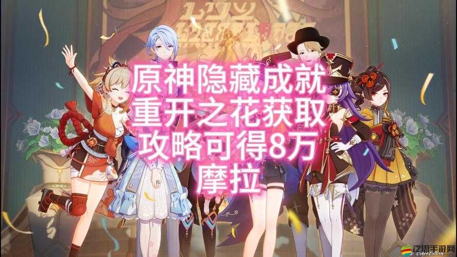 原神成就全收集指南，詳解重開之花成就高效獲得攻略