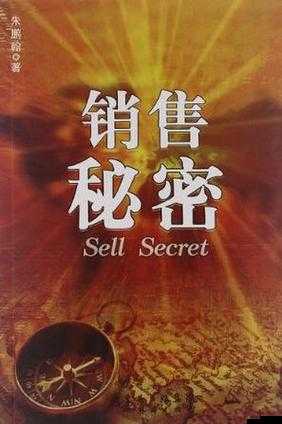 金牌銷售的秘密 3：揭秘成功銷售的核心奧秘