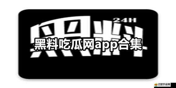 黑料吃瓜網(wǎng) SU 永久有效：深挖猛料，持續(xù)吃瓜