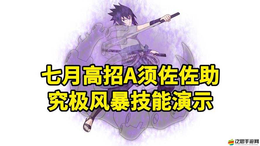 火影忍者手游中須佐佐助技能詳解，強(qiáng)度、效果與實(shí)戰(zhàn)應(yīng)用全面分析