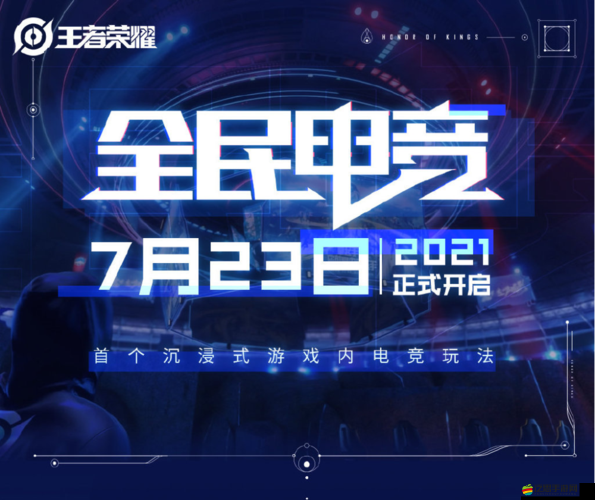 王者榮耀全民電競(jìng)功能盛大發(fā)布，引領(lǐng)電競(jìng)領(lǐng)域開(kāi)啟全新紀(jì)元與變革！