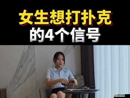 女生主動邁開腿讓男生打撲克這種行為是否合適探討