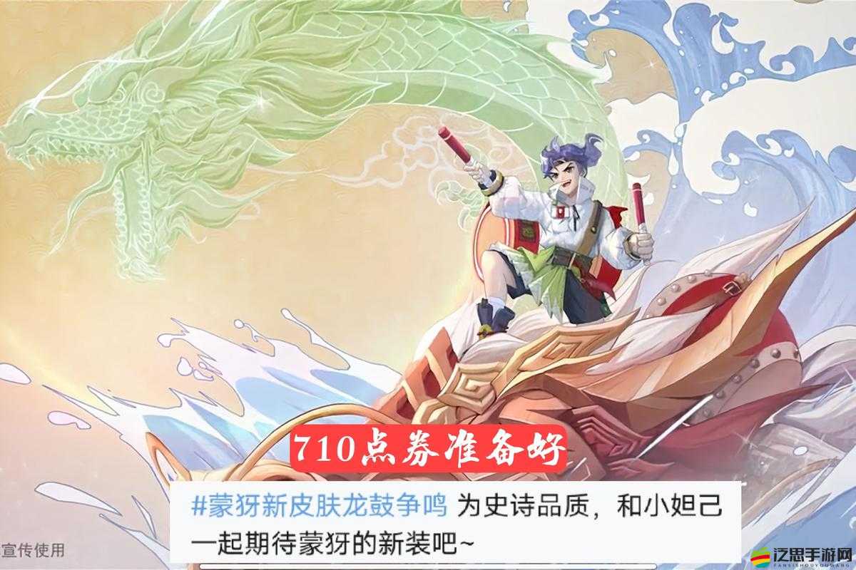 王者榮耀蒙犽新皮膚龍鼓爭鳴全面解析，價格詳情與炫酷特效大曝光